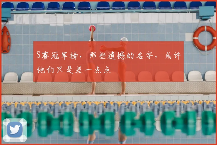 S赛冠军榜，那些遗憾的名字，或许他们只是差一点点