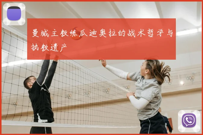 曼城主教练瓜迪奥拉的战术哲学与执教遗产