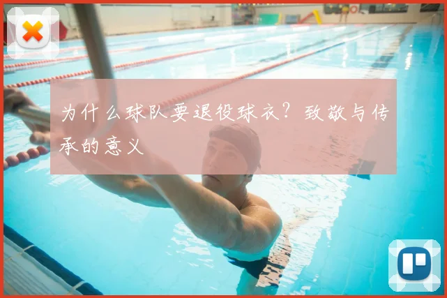 为什么球队要退役球衣?致敬与传承的意义