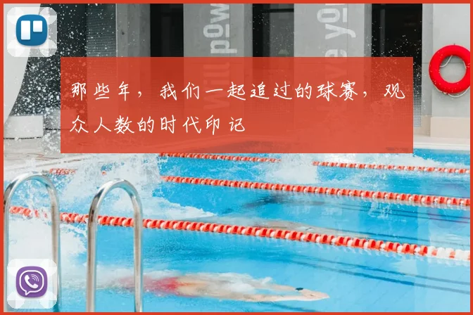 那些年，我们一起追过的球赛，观众人数的时代印记