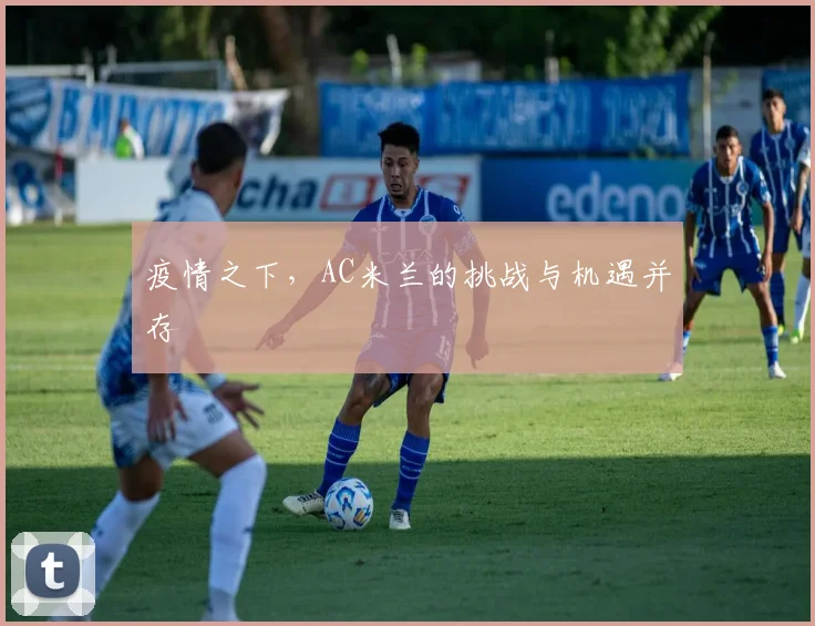 疫情之下，AC米兰的挑战与机遇并存