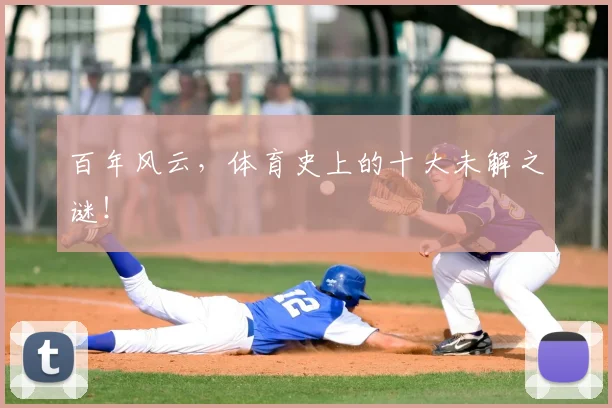 百年风云，体育史上的十大未解之谜！