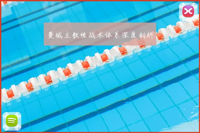 曼城主教练战术体系深度剖析
