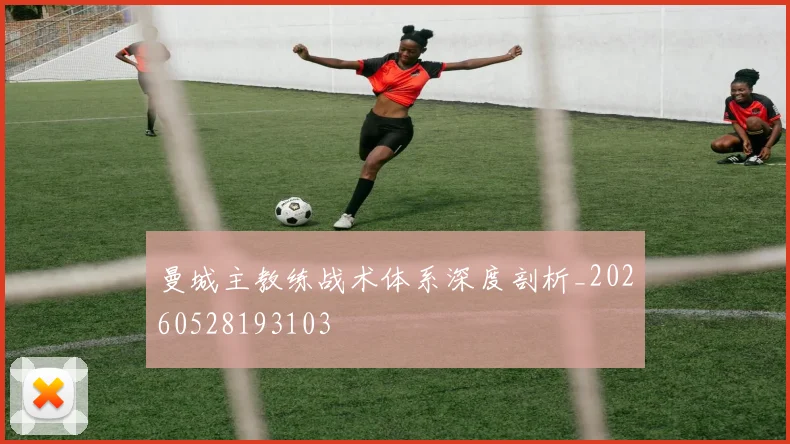 曼城主教练战术体系深度剖析_20260528193103