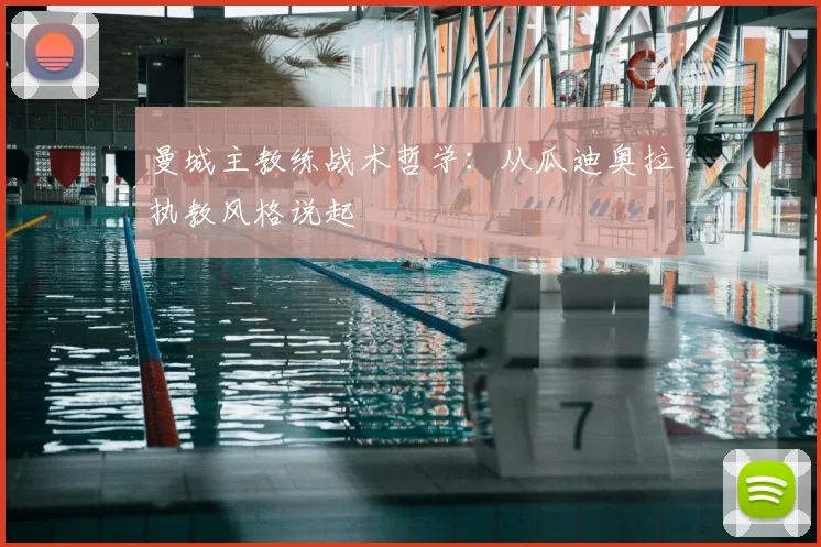 曼城主教练战术哲学：从瓜迪奥拉执教风格说起