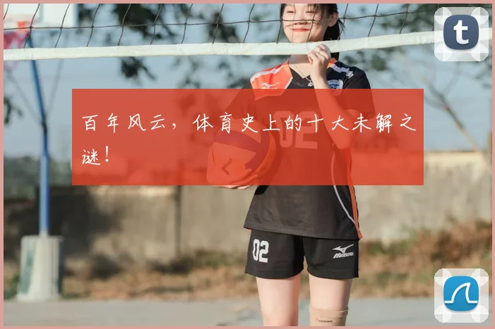 百年风云，体育史上的十大未解之谜！
