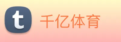 千亿体育 logo